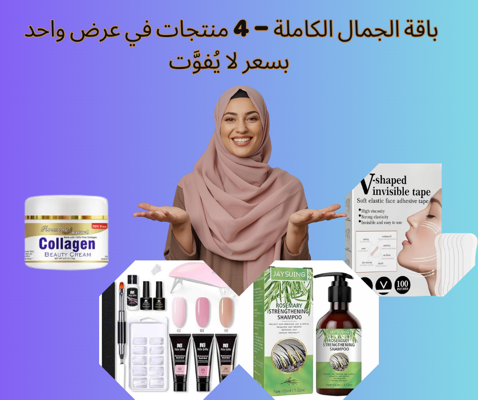 باقة الجمال الكاملة 4 في 1